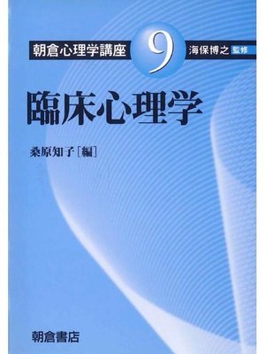 cover image of 朝倉心理学講座9.臨床心理学